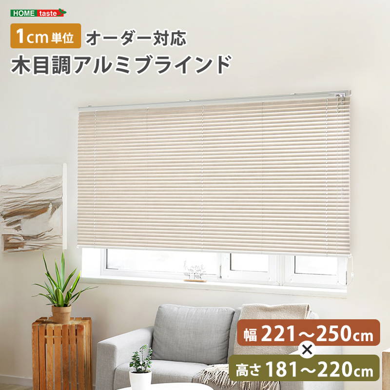 ブラインドカーテン 1cm単位オーダー対応 木目調アルミブラインド 幅221-250cm 高さ181-220cm