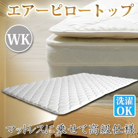 【送料無料】エアーピロートップairpt-wk194ワイドキングサイズ(幅194センチ)