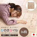フロアタイル ヒノキの床材 檜タイル 置くだけ 敷くだけ 節あり 2畳用 16枚 無垢材 栃木県日光産ひのき
