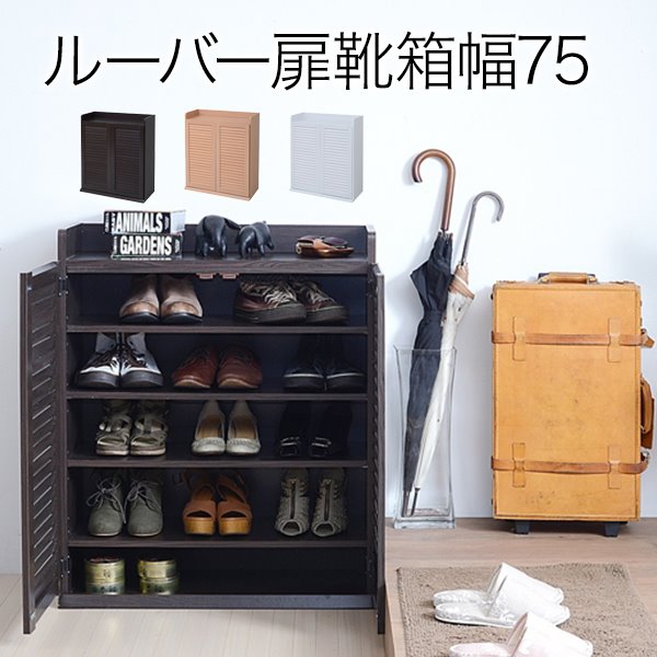 下駄箱 シューズボックス 玄関収納 靴収納ラック ルーバー扉 幅75cm スリム 薄型