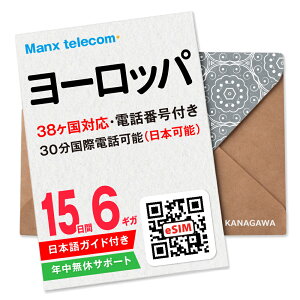 【ヨーロッパeSIM】15日間 6ギガ 電話番号付き 国際電話(日本含む) 高速データ通信 楽天メッセージより送信 お急ぎの方(LINE相談受付中) 有効期限 / ご購入日より120日以内 ヨーロッパSIM