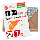 【最安値挑戦】韓国7日間(168時間) SIMカード SKテレコム正規品 高速データ無制限 有効期限 / ご購入日より120日以内 BOSS