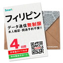 【フィリピンeSIM】4日間(96時間) データ通信無制限 楽天メッセージより即日送信 お急ぎの方(LINE相談受付中) 有効期限 / ご購入日より90日以内 フィリピンSIM