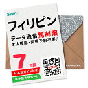 【フィリピンeSIM】7日間(168時間) データ通信無制限 楽天メッセージより即日送信 お急ぎの方(LINE相談受付中) 有効期限 / ご購入日より90日以内 フィリピンSIM