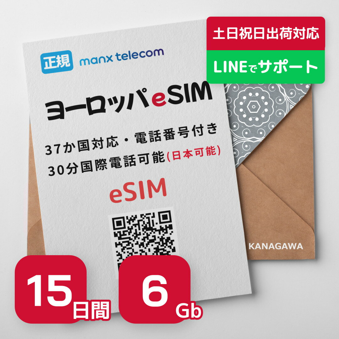 【ヨーロッパeSIM】15日間 6Gb 電話番号付き(国際電話(日本可能)30分無料) 楽天メッセージより送信 有効期限 / 2024年9月30日 ヨーロッパSIM 【eSIMヨーロッパ】QRコードを読み込んで使えるのでSIMカードを入れ替えする手間が省けます！ 【特徴】設定が簡単なeSIM！eSIM対応の端末でQRコードを読み込んで使えるので物理SIMを入れ替えする手間がないです！【特徴】国際電話(日本含む30分無料)・SMS30件が可能です。【特徴】37か国対応：アイスランド アイルランド アルバニア イギリス イタリア エストニア オーストリア オランダ キプロス ギリシャ クロアチア スイス スウェーデン スペイン スロバキア スロベニア セルビア チェコ共和国 デンマーク ドイツ トルコ ノルウェー バチカン ハンガリー フィンランド フェロー諸島 フランス ブルガリア ベルギー ポーランド ポルトガル マルタ マン島 モンテネグロ ルーマニア ルクセンブルク ロシア 12