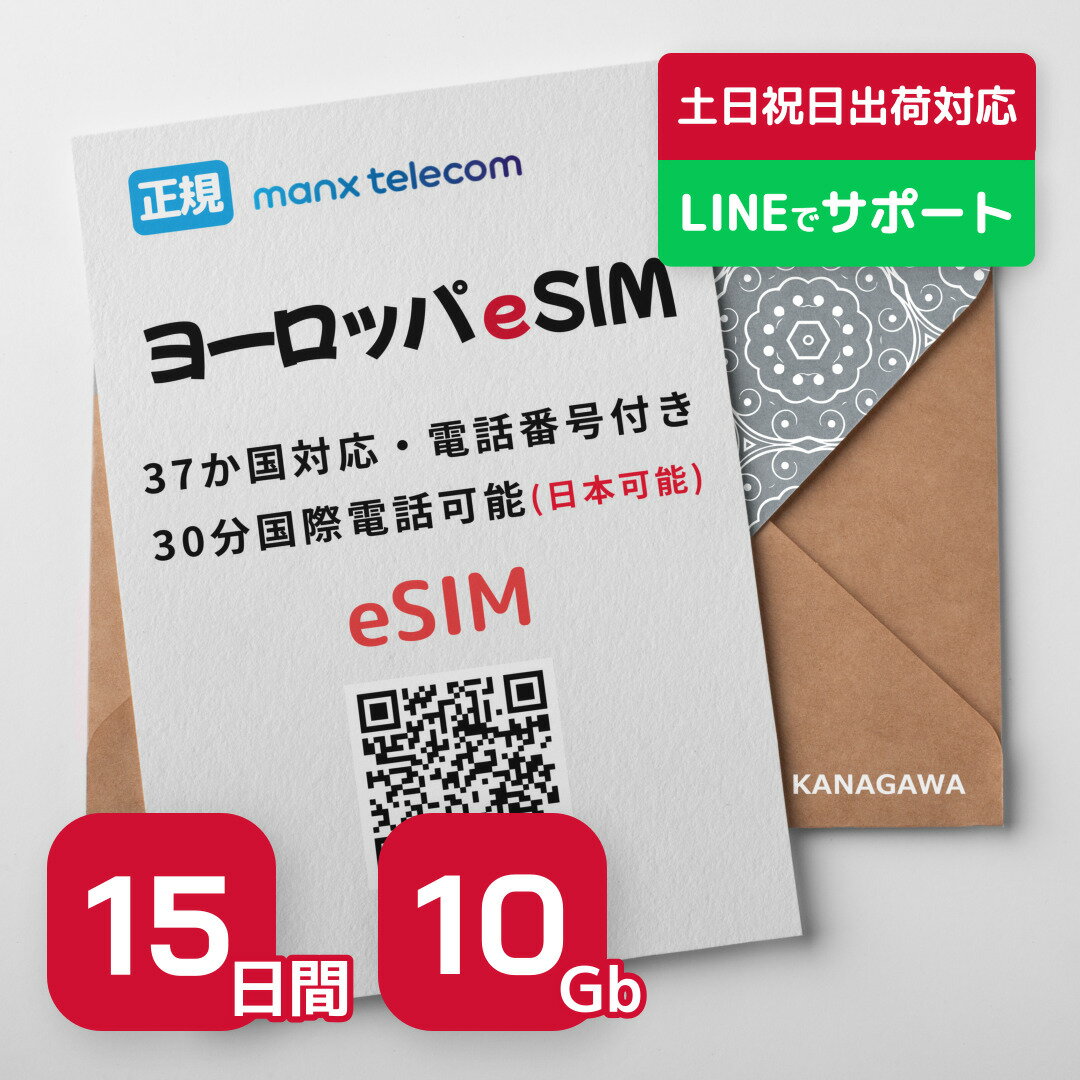 【ヨーロッパeSIM】15日間 10Gb 電話番号付き(国際電話(日本可能)30分無料) 楽天メッセージより送信 有効期限 / 2024年9月30日 ヨーロ..