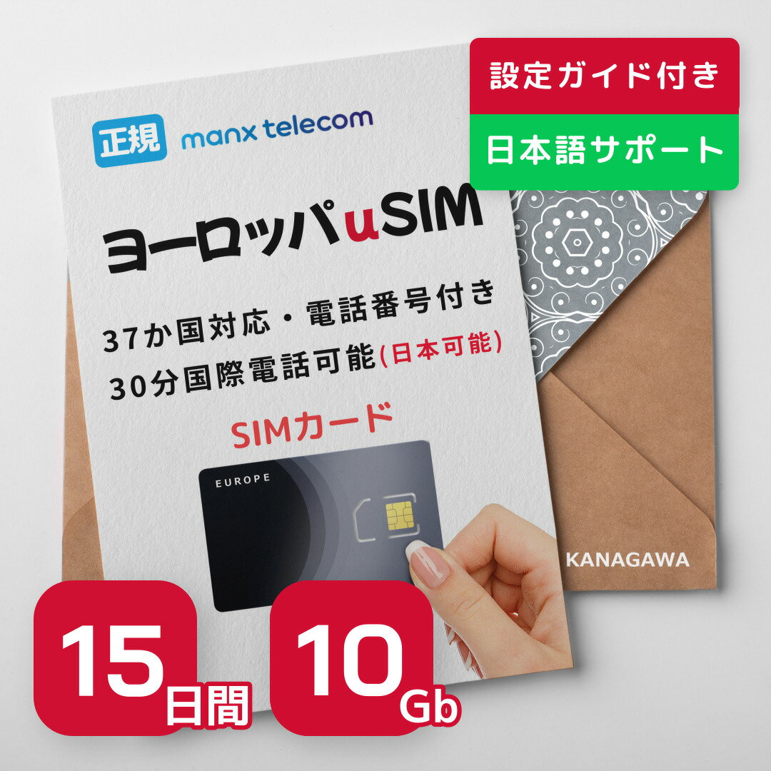 【ヨーロッパSIMカード】15日間 10Gb 電話番号付き(国際電話(日本可能)30分無料) 有効期限 / 2024年10月31日 ヨーロッパSIM…15日／10Gb ヨーロッパSIMカードは「KLP SIM」！ 【特徴】SIMを差し込んで...