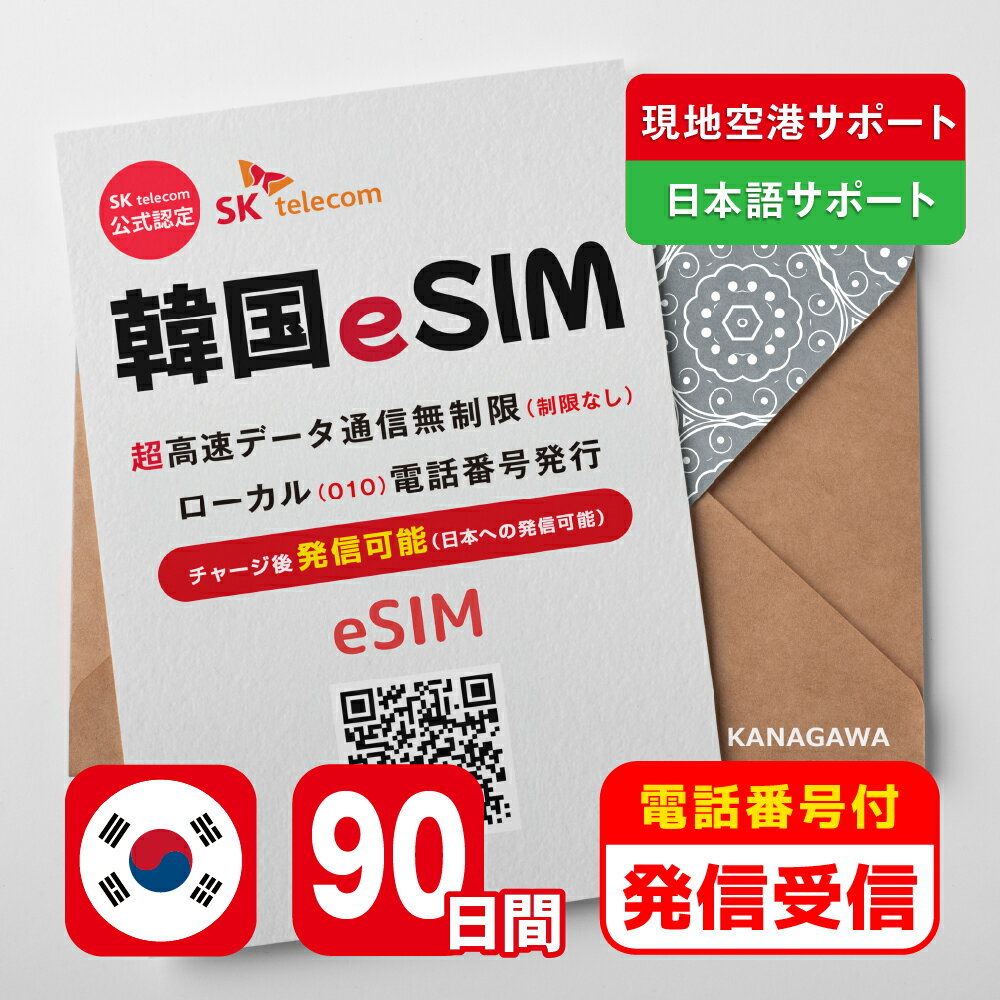 【SKTelecom公式認証】 韓国eSIM 90日間(2160時間) 電話番号付き(発信可能・チャージ要) 楽天メッセージにてQRコード送信(順次発送) 有効期限／ご購入日より120日まで使用可能 お急ぎの方(LINE相談受付中) 現地空港サポート(SKTelecomローミングセンター) 韓国SIM