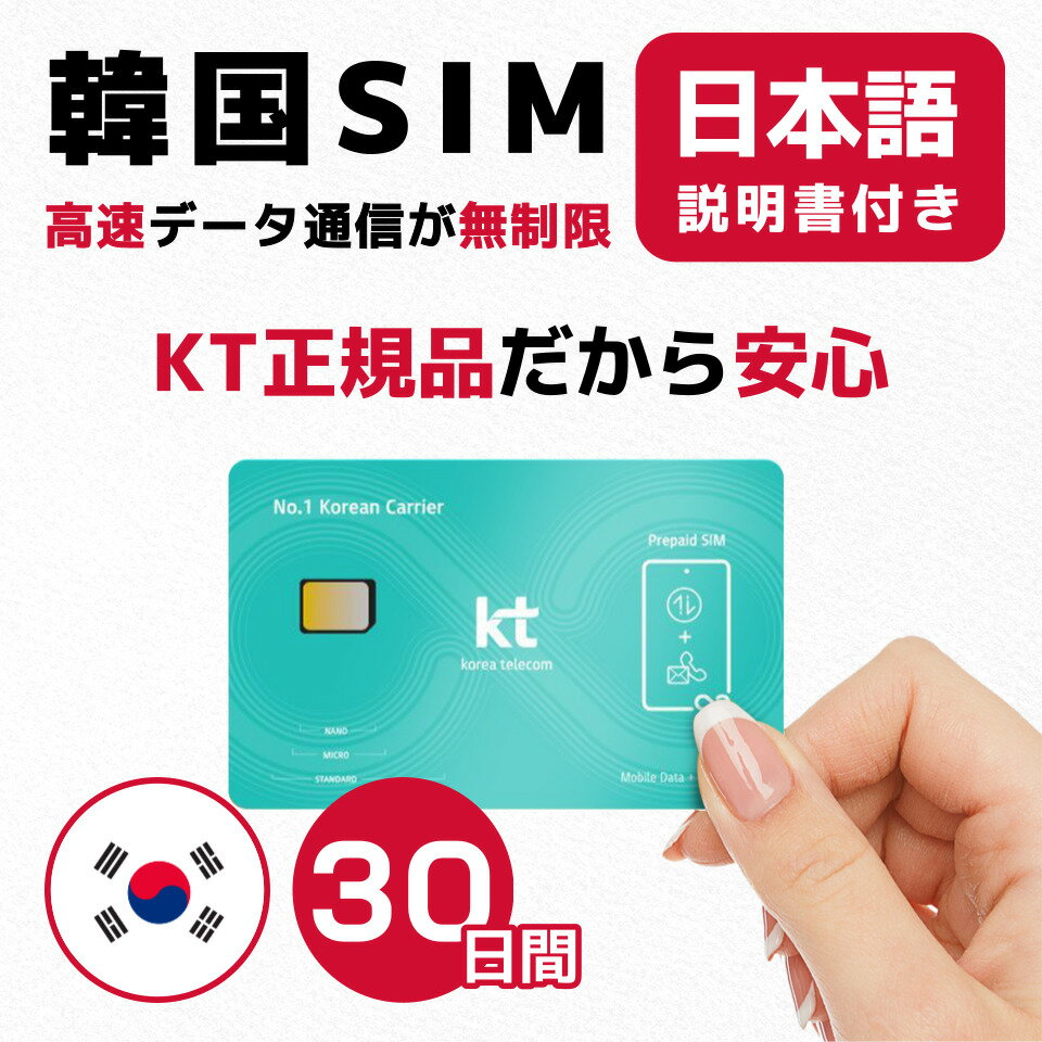 商品情報ブランド名KLP SIM商品名韓国 SIM通信キャリアKTSIMタイプSIMカード使用可能日数30日間（720時間）データ容量無制限【最安値挑戦】韓国30日間(720時間) SIMカード KT正規品 高速データ無制限 有効期限 / 2024年9月30日 韓国通信NO.1通信会社！ 韓国 SIMは「KLP SIM」韓国で30日間 高速データ無制限！ 「KLP SIM」ごれが特徴です！ 【特徴】韓国で高速データが【無制限】使えます。【特徴】韓国通信No.1のKT正規品SIMのため、安定的な通信エリア・高速データを提供します。【特徴】データ通信のみとなり、電話番号はついておりません。【特徴】SIMカードを差替えても韓国で既存のアプリが使えます。 韓国で高速データが無制限！ 韓国通信No.1のKT正規品SIM！ nano SIMサイズに対応 データ使用量が多い 遅いのは我慢できない 設定が面倒くさい ■特徴：韓国で高速データが【無制限】使えます。■特徴：韓国通信No.1のKT正規品SIMのため、安定的な通信エリア・高速データを提供します。■特徴：データ通信のみとなり、電話番号はついておりあせん。■特徴：SIMカードを差替えても韓国で既存のアプリが使えます。■お問い合わせ：ご不明な点がございましたら、弊社LINEサポートセンターか韓国空港のSKテレコムセンターまでお問い合わせください。※KLP SIMはSIMフリーまたはSIMロック解除済の端末のみご利用いただけます。※注意事項：デザリング対応端末の場合、デザリングをご利用いただけます。※注意事項：スマホのみ利用可能、タブレット/ノートパソコンは利用不可となります。※当店では下記の内容につきましては対応できませんので、ご了承下さい。　1. ご購入後7日経過のSIM返品　2. SIMロック未解除による利用不可　3. パッケージ開封後のSIM返品　4. お客様設定ミスによるローミング料金 【在庫がある場合】1日〜2営業日以内に発送します。 1