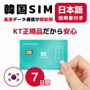 【最安値挑戦】韓国7日間(168時間) SIMカード KT正規品 高速データ無制限 有効期限 / 2024年8月31日