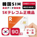 90日間 プリペイドSIM SKテレコム正規品 高速データ無制限 データ専用 仁川国際空港・金浦空港受取り★2日前まで予約可★