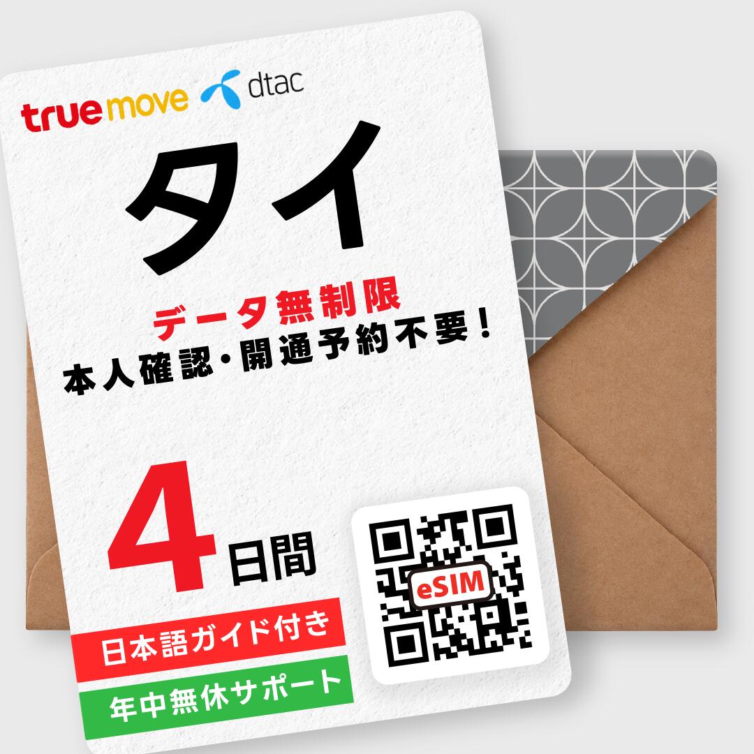 【タイeSIM】4日間(96時間) データ無制限 即日利用 truemove テザリング 楽天メッセージにてQRコード送信 お急ぎの方(お問い合わせ受付中) バンコク プーケット チェンマイ パタヤ 海外旅行 有効期限:購入日より90日以内 タイSIM