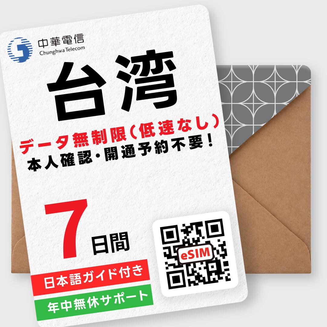 【台湾eSIM】7日間(168時間) データ無制限(低速なし) 即日利用 実名登録不要 中華電信 お急ぎの方(お問い合わせ受付中) QRコードは購入履歴から確認 有効期限:購入日から90日以内 台北 台中 台南 高雄 九份 海外旅行 台湾SIM