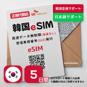 【新世界免税店クーポン配布中】韓国eSIM 5日間 プリペイドeSIM SKテレコム正規品 高速データ無制限 受信専用番号 (通話・SMS可能) 有効期限/2024年7月31日 韓国SIM RメッセージにてQRコード送信(順次発送) 韓国esim 韓国 simカード