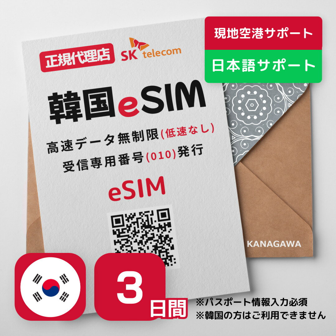 韓国eSIM 3日間 プリペイドeSIM SKテレコム正規品 高速データ無制限 受信専用番号 (通話・SMS可能) 有効期限/2024年9月30日 韓国SIM RメッセージにてQRコード送信(順次発送) 韓国esim 韓国 simカード