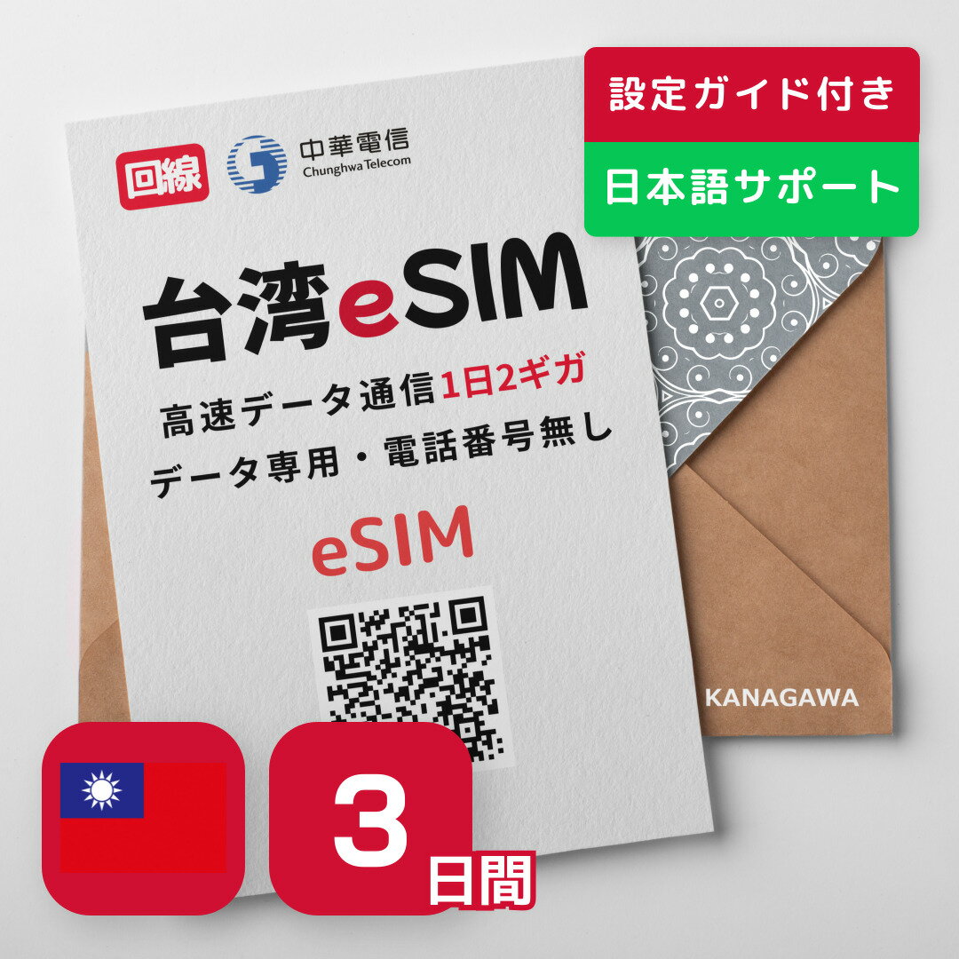 この商品は 【台湾eSIM】3日間 1日2GB 2GB以降低速無制限 Chunghwa回線 お急ぎの方(LINE相談受付中) 有効期限／ご購入日より30日以内開通 台湾SIM（3日間／1日2Gb） ポイントeSIM対応の端末でQRコードを読み込んで使えるので物理SIMを入れ替えする手間がないです！高速データが【1日2GB】使えます。2GBを超えた後は通信速度128bpsで止まる事無くご利用は可能です ショップからのメッセージ 【特徴1】設定が簡単なeSIM！eSIM対応の端末でQRコードを読み込んで使えるので物理SIMを入れ替えする手間がないです！【特徴2】高速データが【1日2GB】使えます。2GBを超えた後は通信速度128bpsで止まる事無くご利用は可能です。【特徴3】中華電信回線のため、安定的な通信エリア・高速データを提供します。【注意事項】KLP SIMはSIMフリーまたはSIMロック解除済の端末のみご利用可能です。タブレット/ノートパソコンは利用不可となります。【注意事項】eSIM対応端末のみご利用いただけます。一部の端末はプロファイルを削除しないとご利用できない場合があります。【注意事項】台湾で電波を受信した日を一日目として終了日の23時59分までご利用可能です。【注意事項】デザリング対応端末の場合、デザリングをご利用いただけます。【返品等】本商品はQR情報商品となる為、販売後は返品受付が出来ませんので予めご了承下さい。【お問い合わせ】ご不明な点がございましたら、弊社LINEサポートセンターまでお問い合わせください。 納期について ★当日送信(順次)★お急ぎの方はお問い合わせください4