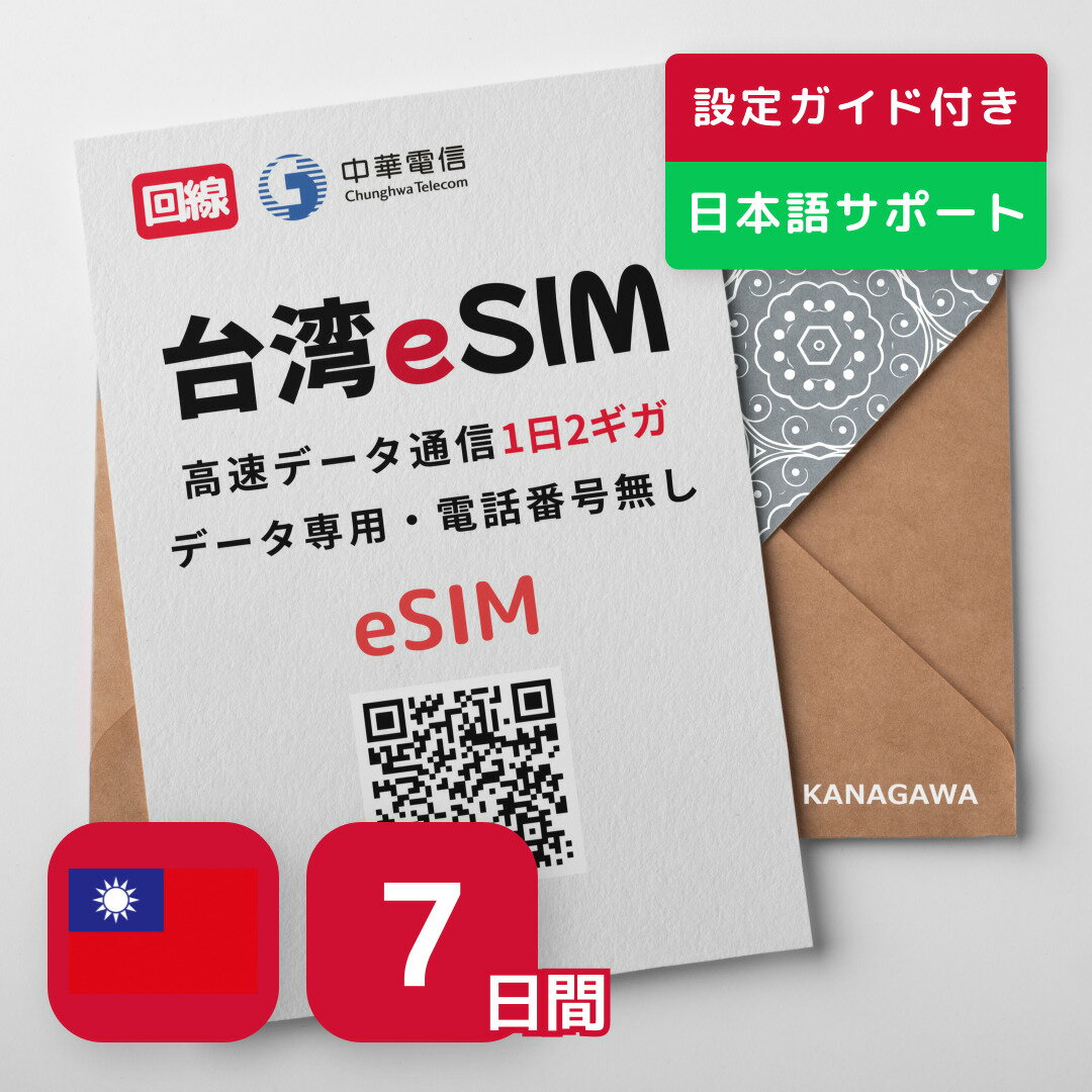 この商品は 【台湾eSIM】7日間 1日2GB 2GB以降低速無制限 Chunghwa回線 お急ぎの方(LINE相談受付中) 有効期限／ご購入日より30日以内開通 台湾SIM（7日間／1日2Gb） ポイントeSIM対応の端末でQRコードを読...