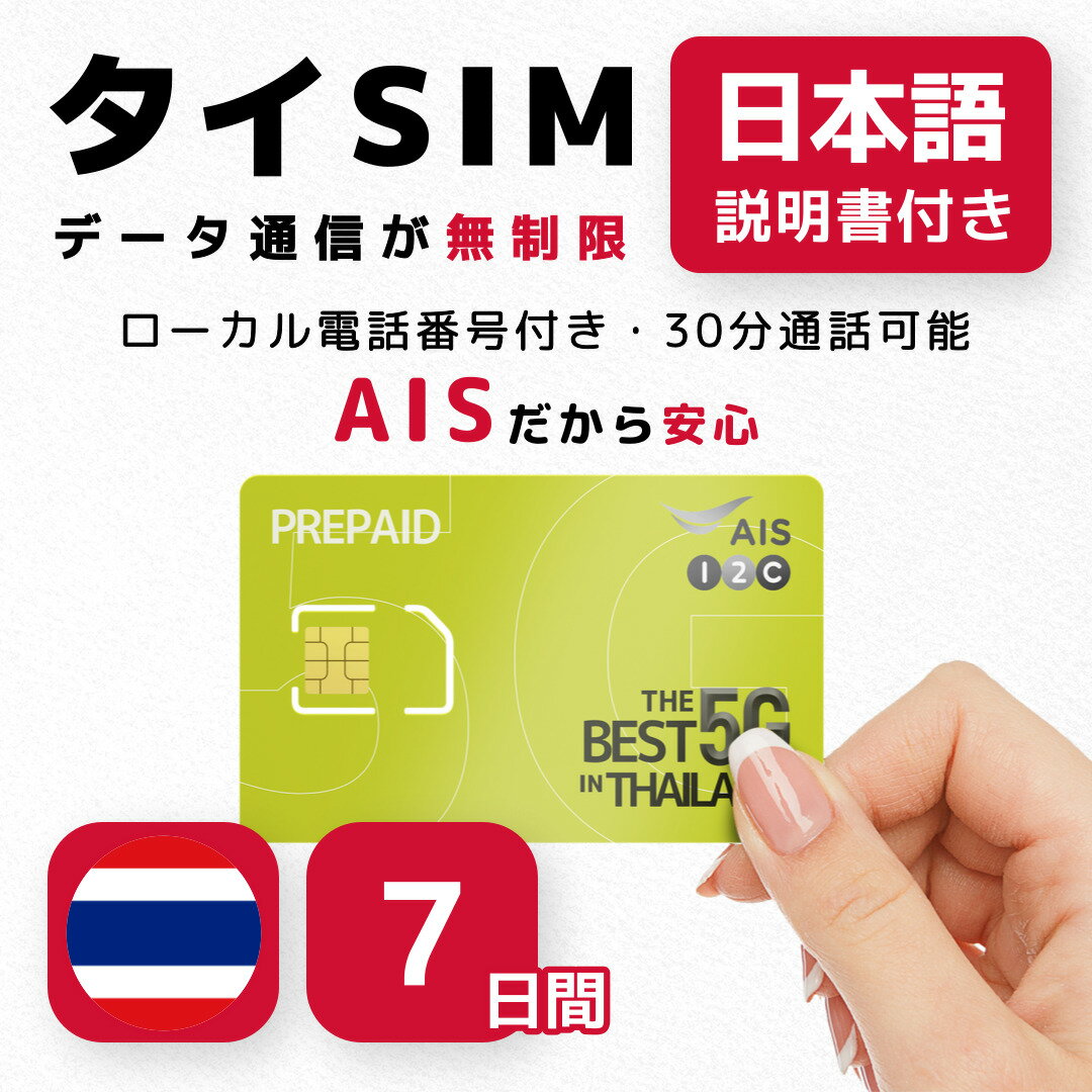 【タイSIMカード】7日間 AIS正規品 データ無制限 タイ電話番号付き(30分通話可能) 有効期限 / 2024年9月30日 タイesim タイsim (7日間)