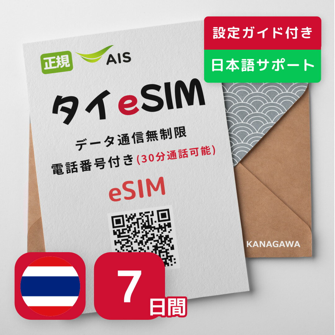 【タイeSIM】7日間 AIS正規品 データ