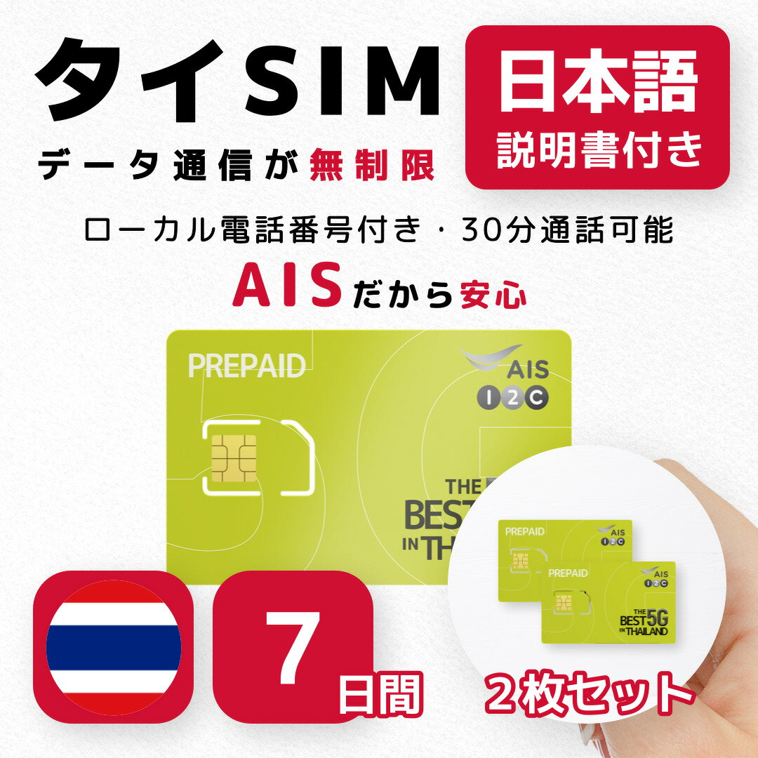 【タイSIMカード2枚】7日間 AIS正規品 データ無制限 タイ電話番号付き(30分通話可能) 有効期限 / 2024年9月30日 タイesim タイsim (7日間)