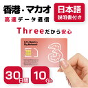 【香港 マカオSIMカード】30日間 Three正規品 高速データ通信10GB 通話可能(Three SIM利用者間) アクティベーション手続き不要 有効期限 / 2024年9月30日 香港SIM マカオSIM