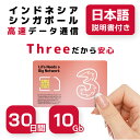 【インドネシア・シンガポールSIMカード】30日間 Three正規品 高速データ通信10GB 通話可能(Three SIM利用者間) アクティベーション手..