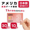 【アメリカSIMカード】30日間 Three正規品 高速データ通信10GB 通話可能(Three SIM利用者間) アクティベーション手続き不要 有効期限 / 2024年9月30日 アメリカSIMカード