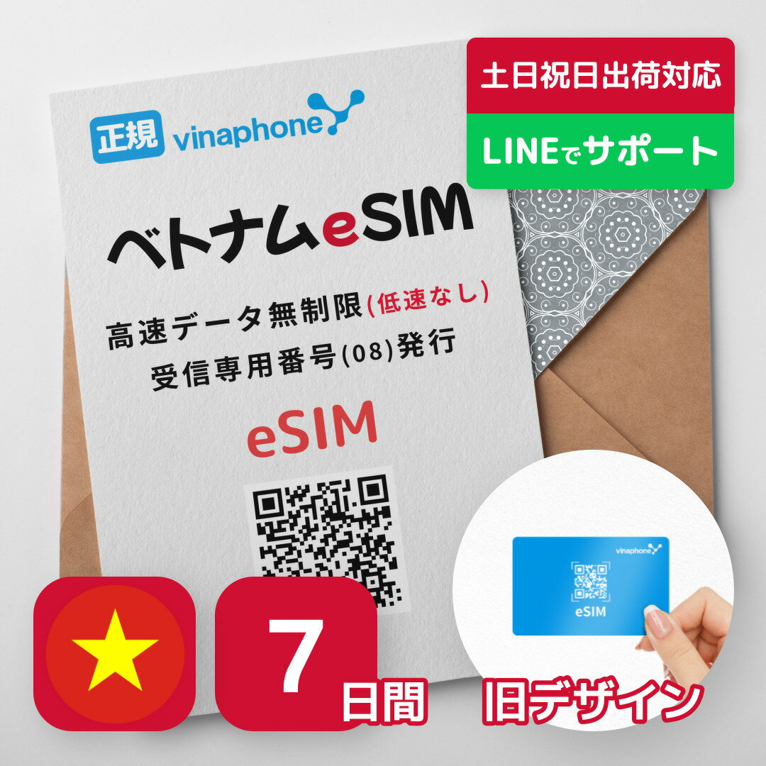 【最安値挑戦】ベトナムeSIM 7日間 プリペイドeSIM ビナフォン正規品 高速データ無制限 電話 SMS受信のみ可能 有効期限 / ご購入から30日以内に開通 Rメッセージにて送信 ベトナム simカード QRコード