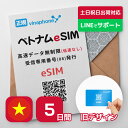 【最安値挑戦】ベトナムeSIM 5日間 プリペイドeSIM ビナフォン正規品 高速データ無制限 SMS受信のみ可能 有効期限 / …