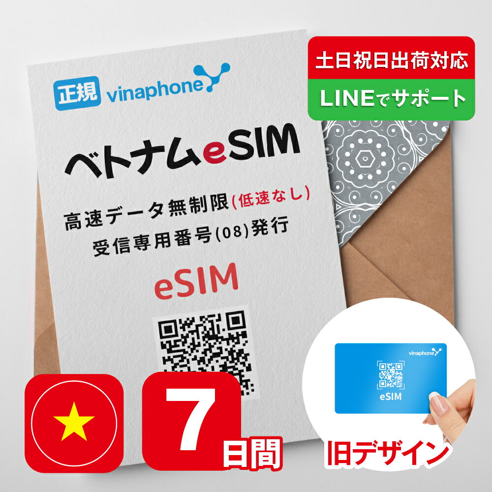 【ベトナムeSIM】7日間 高速データ通信無制限 電話番号付き 通話・SMS受信のみ可能 楽天メッセージにて即日送信 有効期限 / ご購入日より30日以内 ベトナムsim