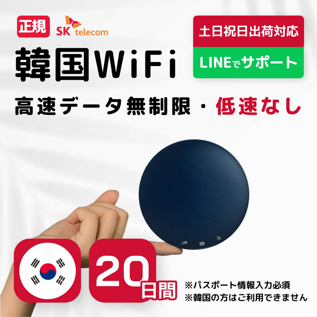 【韓国WiFiレンタル】 20日間 SKテレコム正規回線 高速データ無制限 モバイルバッテリー付き 最短発送 モバイル ポケット ワイファイ 軽量 20日プラン LTE 回線 同時7台使用 出張 旅行 会議 帰省 土日出荷