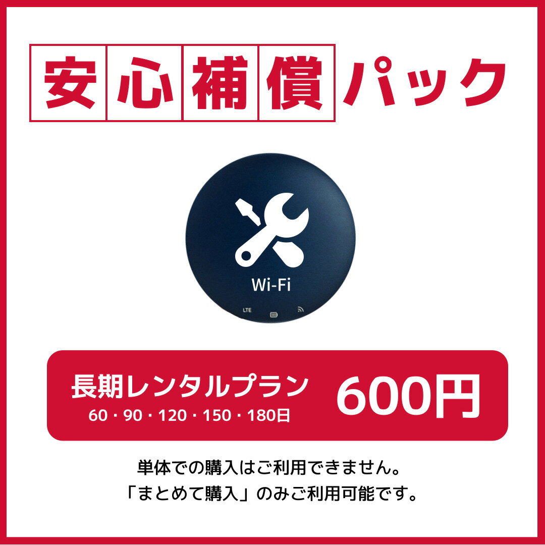 【レンタル】 安心補償プラン 60・90・120・150・180日(オプション) 万が一の事故に備えて！ 外に持ち出す方におすすめ！ 安心補償サービスは必ず、WiFiレンタルと同梱でご注文いただきますようお願いいたします。単体でご注文いただ...