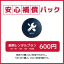 【レンタル】 安心補償プラン 60・90・120・150・180日(オプション) 万が一の事故に備えて！ 外に持ち出す方におすすめ！ 安心補償サービスは必ず、WiFiレンタルと同梱でご注文いただきますようお願いいたします。単体でご注文いただきましても照合が出来ない為、キャンセルとなりますのでご了承ください。 5