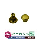 ミニカシメ 片面並足【アンティーク】250セット1袋【サイズ頭3.5mm 幅4mm 高4mm】【材質:真鍮】