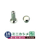 ミニカシメ　片面長足【ニッケル】16セット1袋【サイズ頭3.5mm 幅3.8mm 高6.5mm】【材質：真鍮】