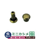 ミニカシメ　両面並足【アンティーク】6セット1袋【サイズ頭3.5mm 幅3.5mm 高5.5mm】【材質：真鍮】