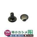 特小カシメ 片面並足【黒ニッケル】550セット1袋【サイズ頭4.6mm 幅5mm 高5mm】【材質:真鍮】