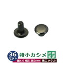 特小カシメ 片面並足【黒ニッケル】36セット1袋【サイズ頭4.6mm 幅5mm 高5mm】【材質:真鍮】