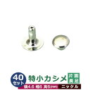特小カシメ 片面長足【ニッケル】40セット1袋【サイズ頭4.6mm 幅6mm 高6mm】【材質:真鍮】