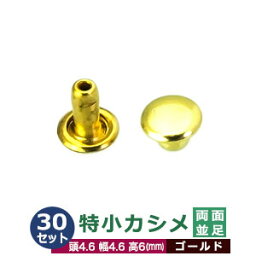 特小カシメ　両面並足【ゴールド】30セット1袋【サイズ頭4.6mm 幅4.6mm 高6mm】【材質：真鍮】