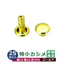 特小カシメ　両面長足【ゴールド】【サイズ頭4.6mm 幅4.6mm 高7mm】【材質：真鍮】40セット1袋