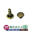 特小カシメ 両面長足【アンティーク】300セット1袋【サイズ頭4.6mm 幅4.6mm 高7mm】【材質:真鍮】