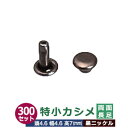 特小カシメ 両面長足【黒ニッケル】300セット1袋【サイズ頭4.6mm 幅4.6mm 高7mm】【材質:真鍮】