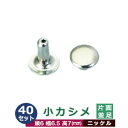 小カシメ　片面並足【ニッケル】40セット1袋【サイズ頭6mm 幅6.5mm 高7mm】【材質：真鍮】