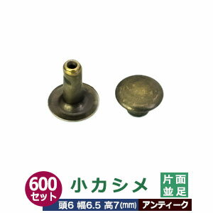 小カシメ　片面並足【アンティーク】600セット1袋【サイズ頭6mm 幅6.5mm 高7mm】【材質：真鍮】 1