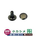 小カシメ　片面並足【黒ニッケル】600セット1袋【サイズ頭6mm 幅6.5mm 高7mm】【材質：真鍮】