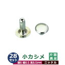 小カシメ 片面長足【ニッケル】28セット1袋【サイズ頭6mm 幅6.5mm 高8.5mm】【材質:真鍮】