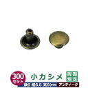 小カシメ 両面短足【アンティーク】300セット1袋【サイズ頭6mm 幅6mm 高6mm】【材質:真鍮】