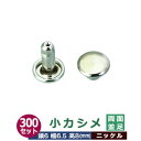 小カシメ 両面並足【ニッケル】300セット1袋【サイズ頭6mm 幅6mm 高8mm】【材質:真鍮】