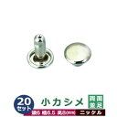 小カシメ 両面並足【ニッケル】20セット1袋【サイズ頭6mm 幅6mm 高8mm】【材質:真鍮】